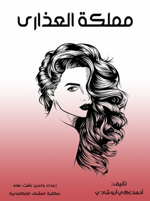 cover image of مملكة العذارى